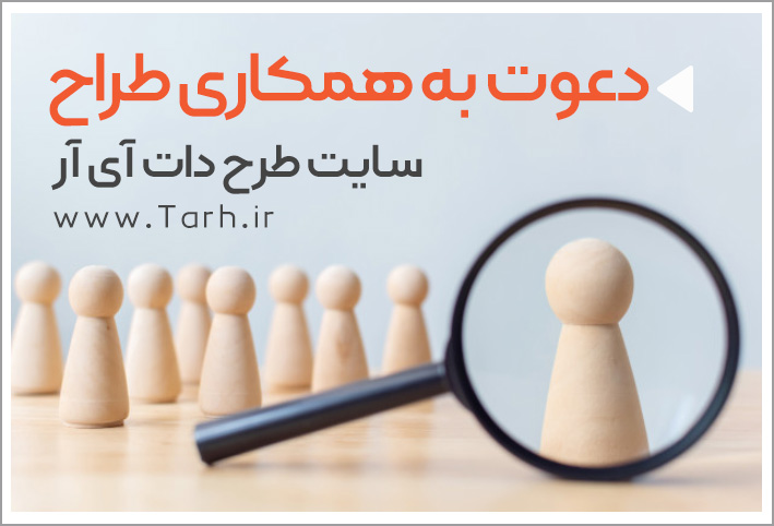 استخدام طراح در طرح دات آی آر طرح دات آی آر