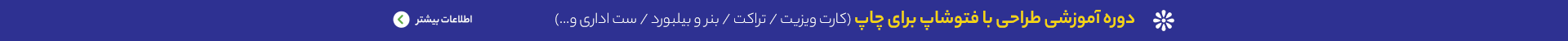 دوره آموزشی فتوشاپ تا چاپ