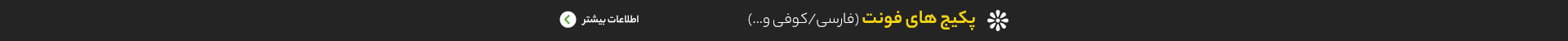پکیج فونت