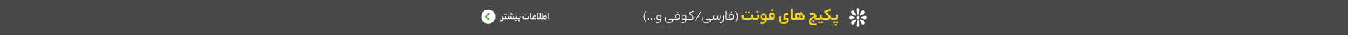 پکیج فونت