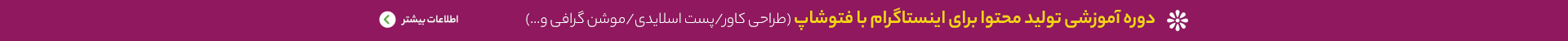 دوره آموزشی تولید محتوا برای اینستاگرام با فتوشاپ