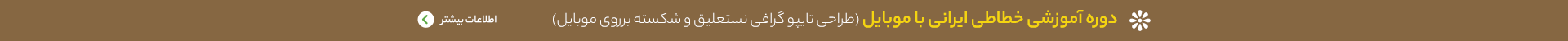 دوره ویدئویی آموزش خطاطی ایرانی با موبایل