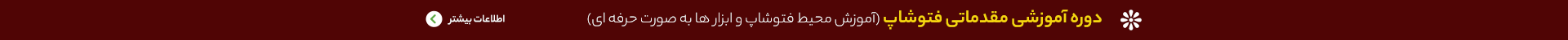 دانلود دوره آموزش مقدماتی فتوشاپ