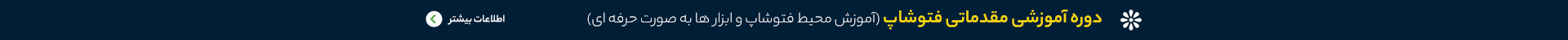 دانلود دوره آموزش مقدماتی فتوشاپ