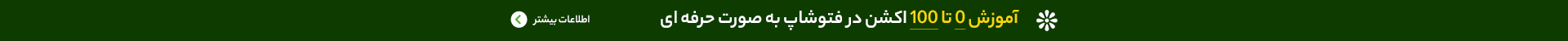ویدئو آموزش اکشن در فتوشاپ