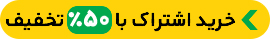 خرید اشتراک با ۵۰٪ تخفیف