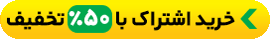 خرید اشتراک با ۵۰٪ تخفیف