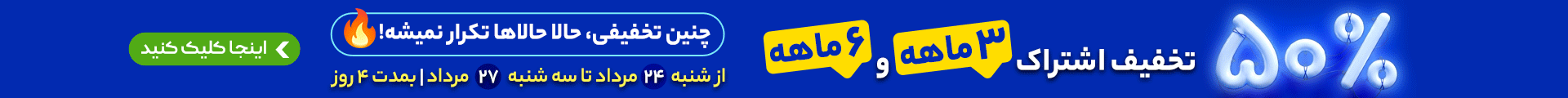 تخفیف اشتراک ۵۰٪
