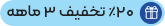 20٪ تخفیف