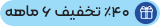 ۴۰٪ تخفیف