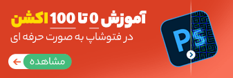 ویدئو آموزش اکشن در فتوشاپ