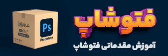 دانلود دوره آموزش مقدماتی فتوشاپ