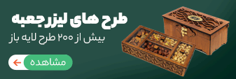 طرح هلی لیزر جعبه