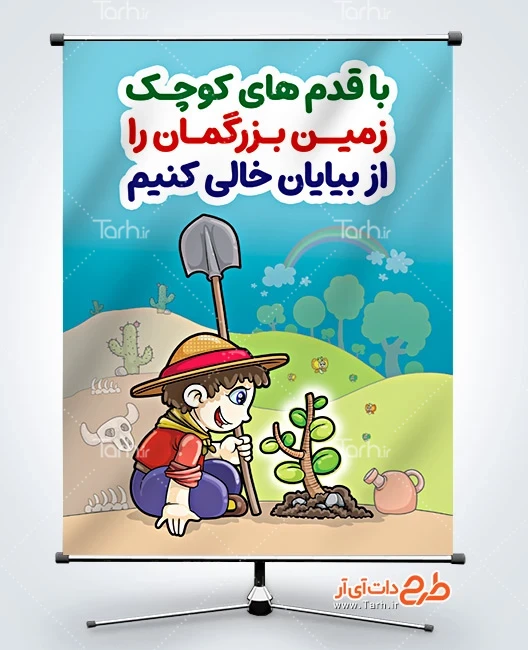 بنر لایه باز روز بیابان زدایی طرح پوستر روز بیابان زدایی شامل تصویرسازی پسر بچه