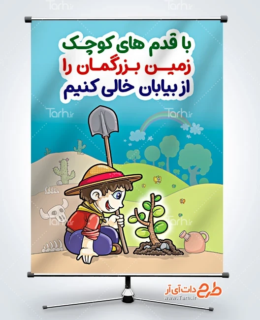 بنر لایه باز روز بیابان زدایی طرح پوستر روز بیابان زدایی شامل تصویرسازی پسر بچه