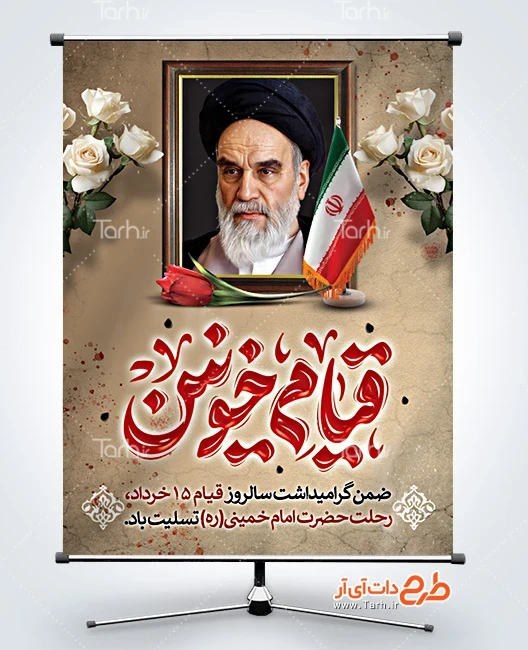 طرح بنر قیام 15 خرداد دانلود طرح پوستر قیام 15 خرداد و سالروز رحلت امام خمینی شامل خوشنویسی قیام خونین