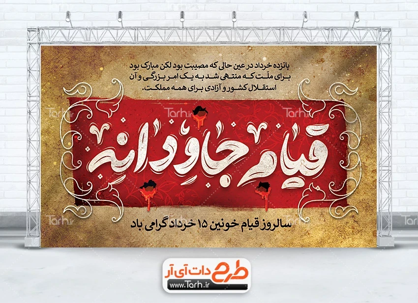 بنر لایه باز روز 15 خرداد فایل بنر آماده قیام 15 خرداد شامل خوشنویسی قیام جاودانه