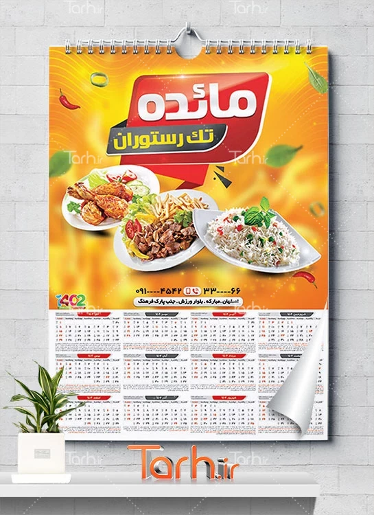 طرح خام تقویم رستوران شامل عکس دیس برنج و کباب جهت چاپ تقویم غذاخوری و رستوران 1402
