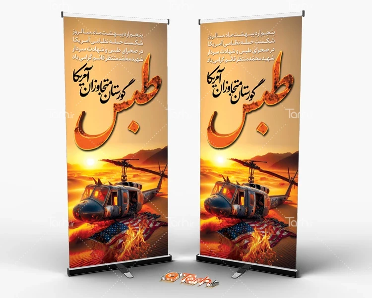 بنر ایستاده سالروز حادثه طبس دانلود بنر ایستاده حادثه طبس شامل تصویرسازی هلیکوپتر