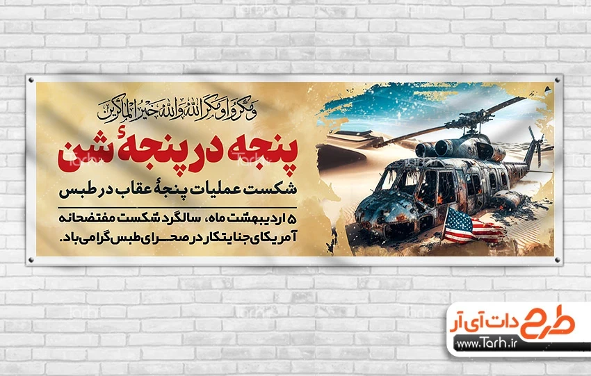 طرح بنر پلاکارد سالروز حادثه طبس طرح خام پلاکارد سالروز حادثه طبس شامل تصویرسازی هلیکوپتر