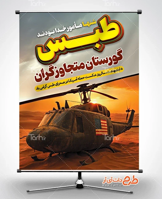 بنر سالروز حادثه طبس لایه باز طرح پوستر سالروز شکست حمله آمریکا در طبس شامل متن طبس گورستان متجاوزگران