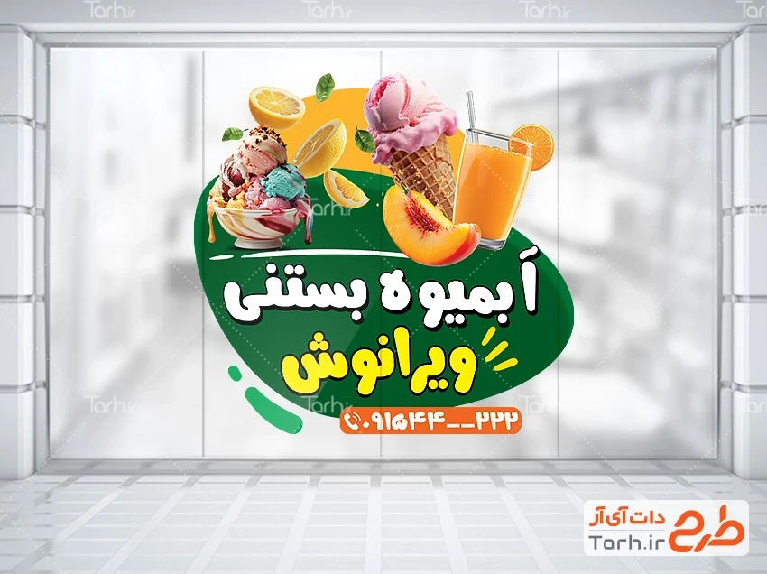 استیکر آبمیوه بستنی لایه باز طرح برچسب روی شیشه بستنی فروشی شامل عکس بستنی