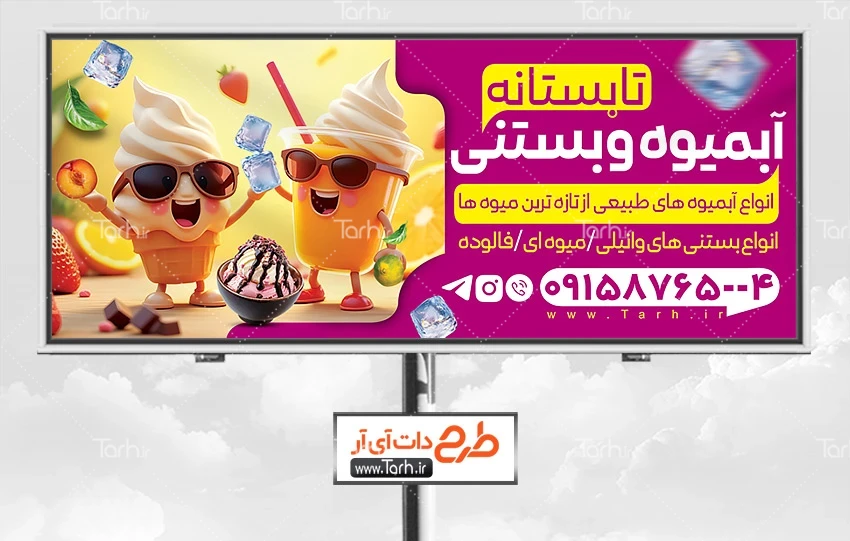 طرح بنر آبمیوه بستنی طرح لایه باز تابلو بستنی فروشی با عکس آبمیوه و بستنی
