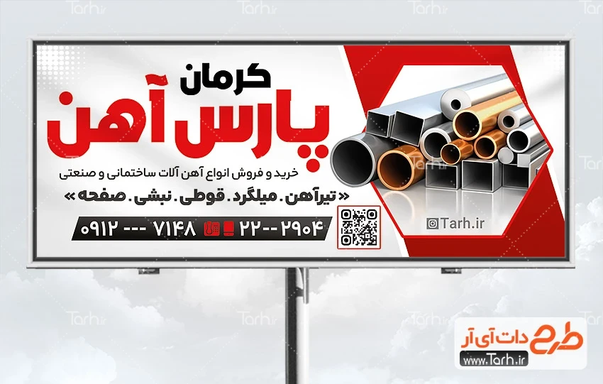 طرح بنر فروش آهن آلات طرح تابلو تبلیغاتی آهن الات شامل عکس آهن و میلگرد