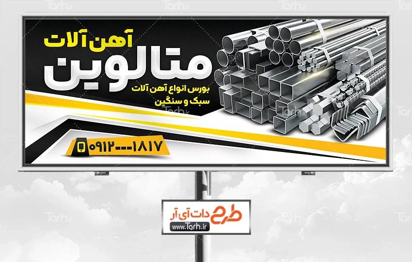 طرح بنر خام فروش آهن آلات فایل لایه باز بنر آهن فروشی شامل عکس میلگرد