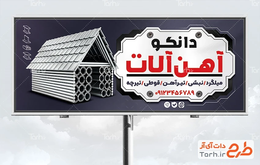 طرح بنر فروش آهن آلات طرح بنر تبلیغاتی فروش آهن آلات شامل وکتور شیروانی