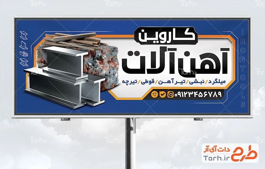 طرح بنر لایه باز فروش آهن آلات طرح بنر خام آهن آلات شامل عکس نبشی و میلگرد