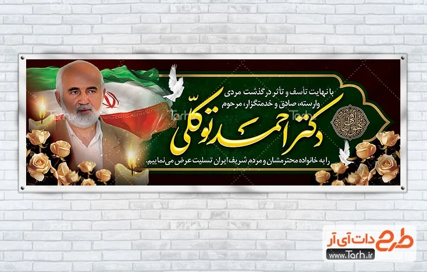 طرح پلاکارد تسلیت احمد توکلی طرح پلاکارد درگذشت احمد توکلی با عکس احمد توکلی