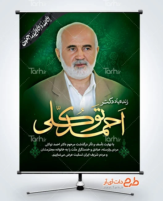 طرح لایه باز پوستر احمد توکلی بنر خام درگذشت احمد توکلی با عکس احمد توکلی