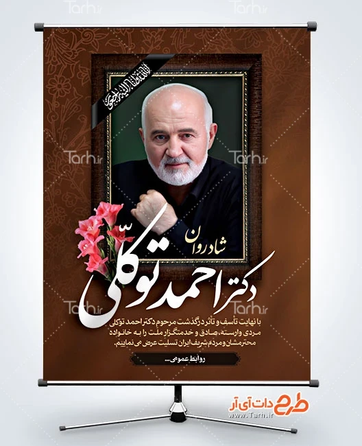 طرح پوستر احمد توکلی طرح پوستر درگذشت احمد توکلی با عکس احمد توکلی