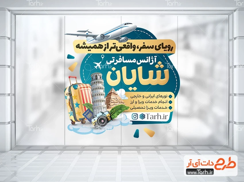 استیکر آژانس مسافرتی طرح برچسب شیشه آژانس هواپیمایی شامل عکس هواپیما