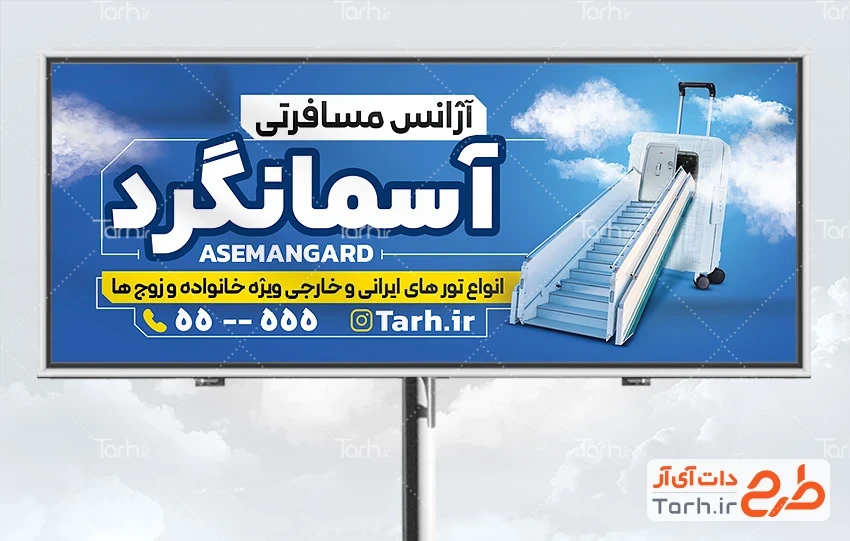 بنر لایه باز آژانس مسافرتی طرح لایه باز بنر آژانس مسافرتی شامل عکس هواپیما و چمدان