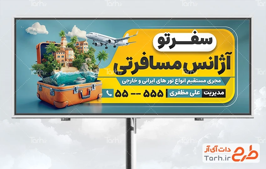 طرح لایه باز بنر آژانس مسافرتی بنر لایه باز شرکت هواپیمایی شامل عکس چمدان مسافرتی