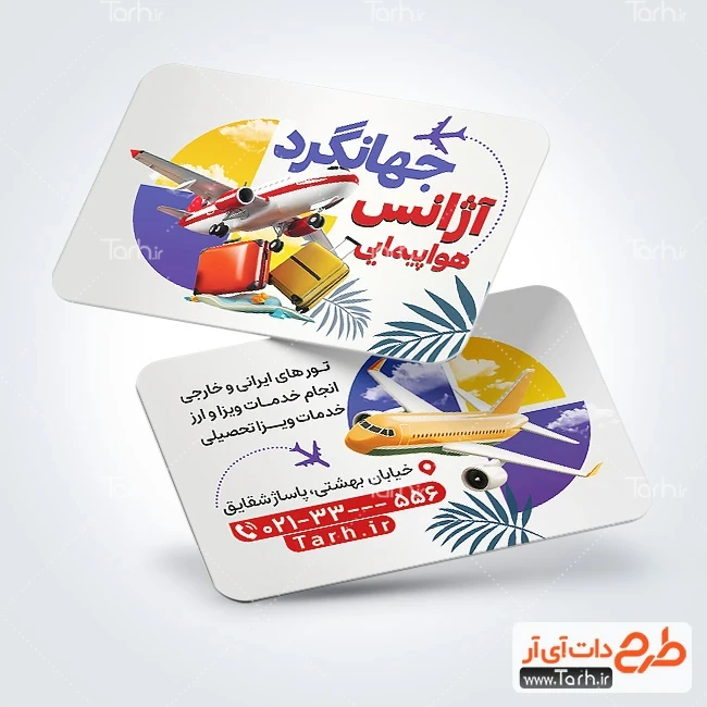 کارت ویزیت خام آژانس مسافرتی طرح کارت ویزیت آژانس هواپیمایی شامل وکتور هواپیما