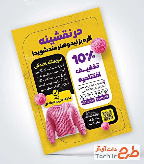 تراکت آموزشگاه بافندگی فایل لایه باز تراکت آموزش بافندگی شامل عکس کلاه