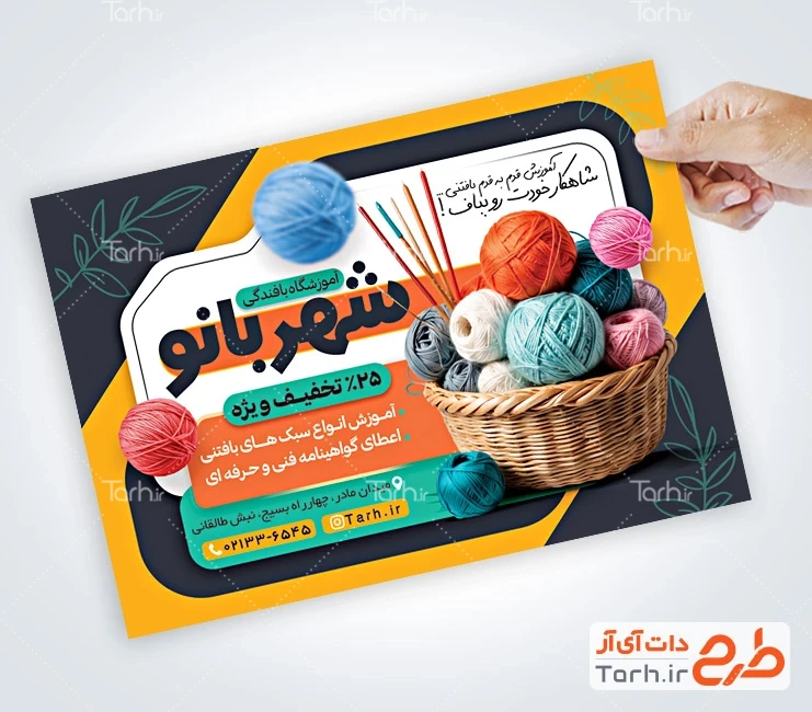 تراکت آموزشگاه بافندگی طرح تراکت تبلیغاتی آموزشگاه بافندگی با عکس کاموا