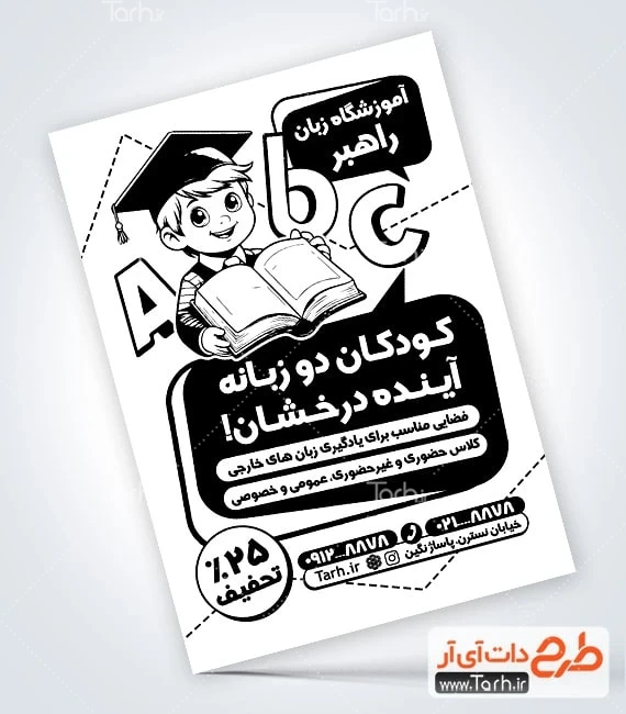 دانلود تراکت ریسو آموزشگاه زبان طرح خام تراکت سیاه و سفید آموزشگاه زبان شامل وکتور دانش آموز