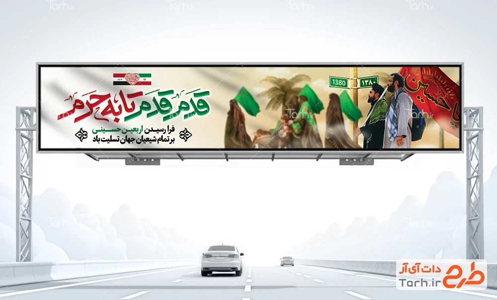 فایل لایه باز بنر اربعین حسینی لایه باز طرح لایه باز بیلبورد اربعین حسینی دارای تایپوگرافی قدم قدم تا به حرم