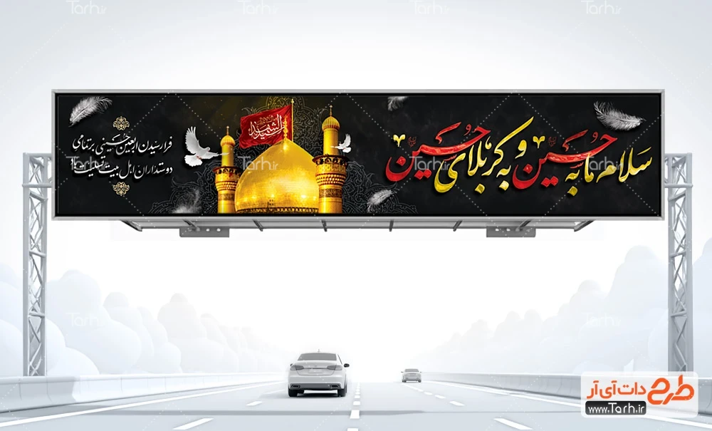 بنر اربعین حسینی دانلود طرح بیلبورد لایه باز اربعین حسینی دارای تایپوگرافی سلام ما به حسین و به کربلای حسین
