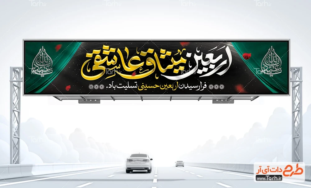 فایل لایه باز بنر اربعین حسینی لایه باز طرح بیلبورد آماده اربعین حسینی شامل خوشنویسی اربعین میثاق عاشقی