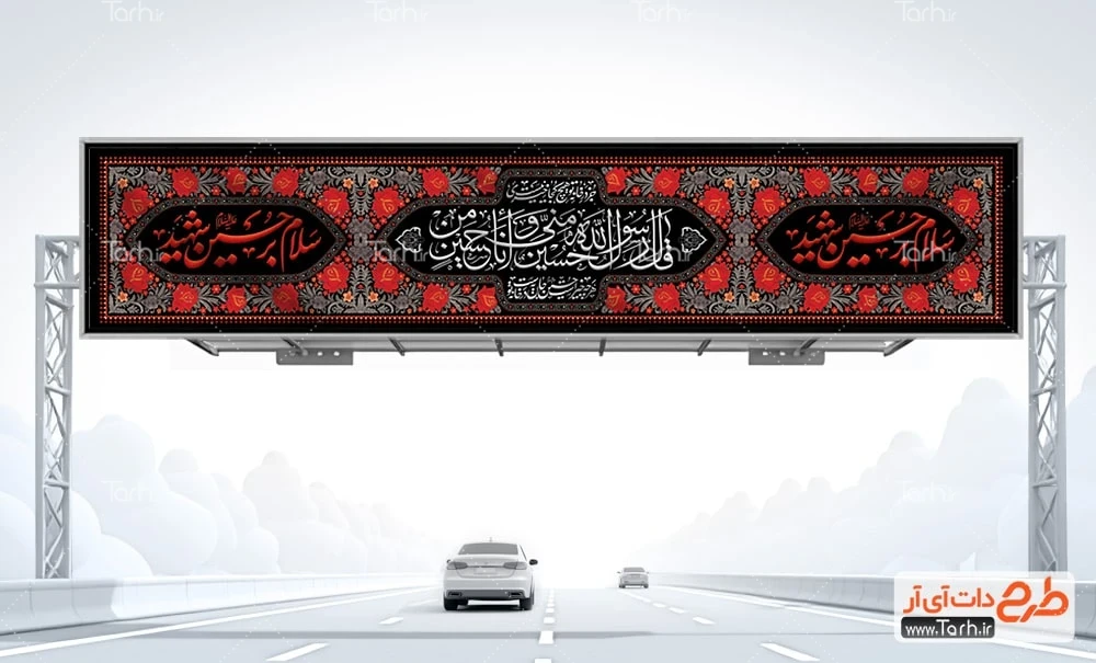 فایل لایه باز بنر اربعین حسینی لایه باز طرح بنر پل اربعین حسینی شامل خوشنویسی سلام بر حسین شهید