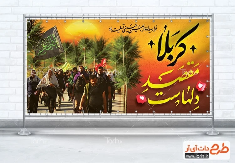 طرح لایه باز پلاکارد اربعین بنر پلاکارد تسلیت اربعین شامل خوشنویسی کربلا مقصد دلهاست
