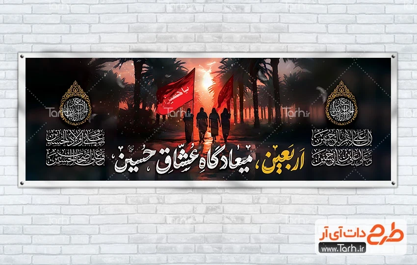 دانلود طرح پلاکارد اربعین طرح لایه باز پلاکارد اربعین با تایپوگرافی اربعین میعادگاه عشاق حسین