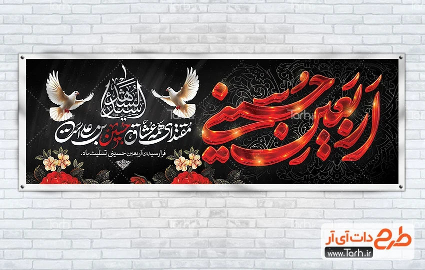 طرح خام پلاکارد اربعین طرح لایه باز بنر پلاکارد تسلیت اربعین با تایپوگرافی امقدای همه عشاق حسین بن علی است