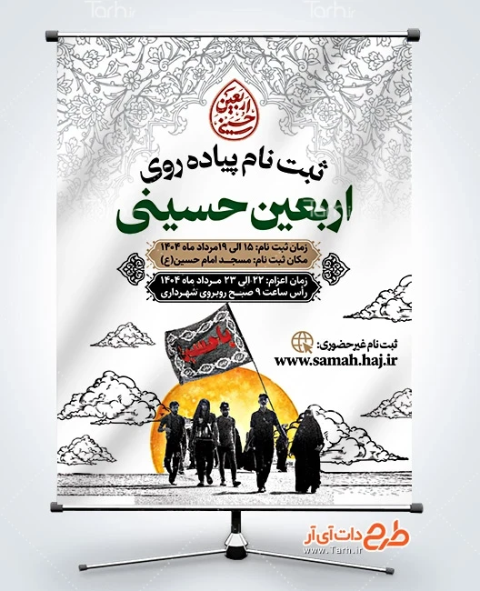 طرح لایه باز بنر ثبت نام پیاده روی اربعین دانلود بنر اطلاعیه ثبت نام پیاده روی اربعین با تایپوگرافی اربعین حسینی