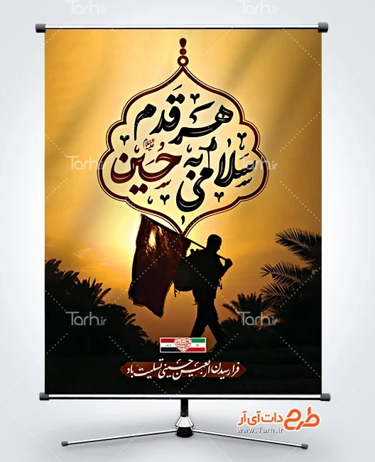 فایل لایه باز بنر اربعین حسینی طرح پوستر لایه باز اربعین دارای خوشنویسی هر قدم سلامی به حسین